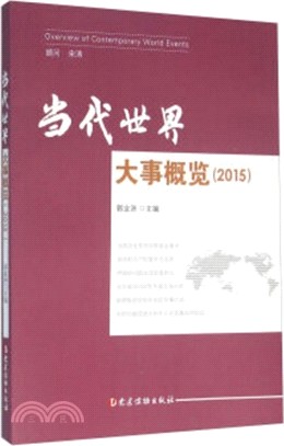 當代世界大事概覽(2015)（簡體書）