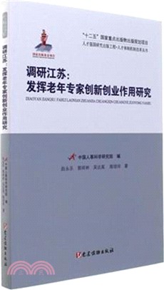 調研江蘇：發揮老年專家創新創業作用研究（簡體書）