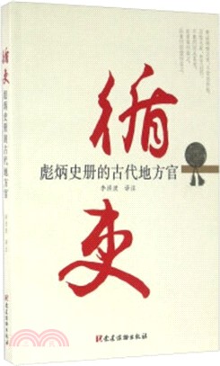 循吏：彪炳史冊的古代地方官（簡體書）