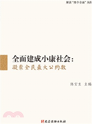 全面建成小康社會：凝聚全民最大公約數（簡體書）