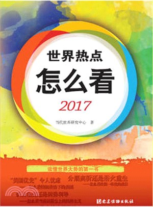 世界熱點怎麼看2017（簡體書）