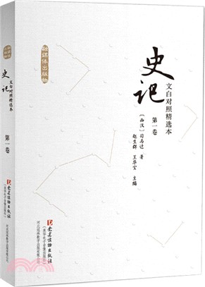 文白對照《史記》精選本(全3卷)（簡體書）