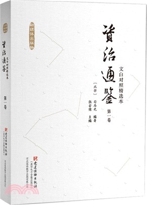 文白對照《資治通鑒》精選本(全6卷)（簡體書）