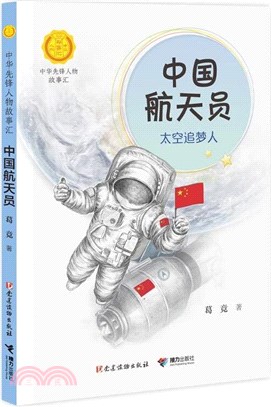 中國航天員：太空追夢人（簡體書）