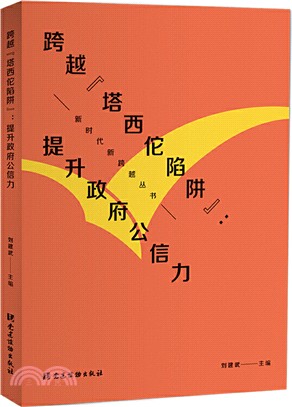 跨越塔西佗陷阱：提升政府公信力（簡體書）