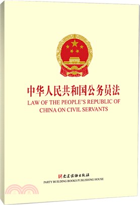 中華人民共和國公務員法（簡體書）