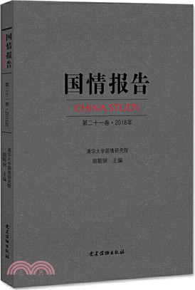 國情報告(第二十一卷‧2018年)（簡體書）