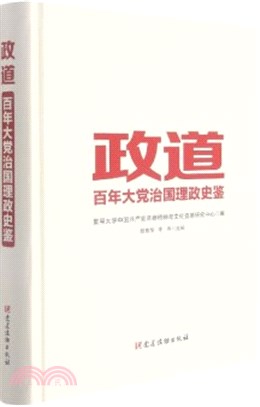 政道：百年大黨治國理政史鑒（簡體書）