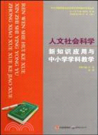 中小學教師新知識應用與學科教學系列叢書：人文社會科學新知識應用與中小學學科教學（簡體書）