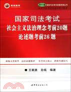 國家司法考試社會主義法治理念考前20題、論述題考前26題（簡體書）