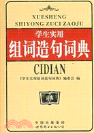 （重）學生適用組詞造句詞典（簡體書）