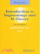 超弦和M理論導論(第2版)（簡體書）