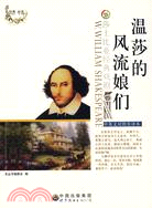 莎士比亞經典戲劇―溫莎的風流娘們(中英文對照全譯本)（簡體書）