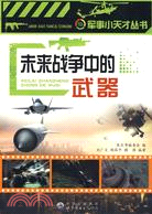 未來戰爭中的武器：軍事小天才叢書（簡體書）
