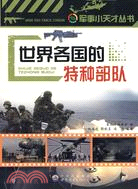 世界各國的特種部隊：軍事小天才叢書（簡體書）