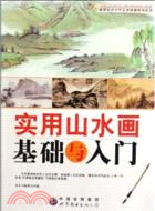 實用山水畫基礎與入門（簡體書）