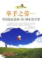 舉手之勞：節約型社會的101種生活習慣（簡體書）