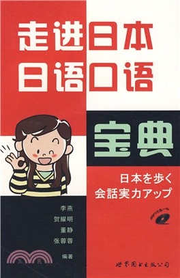 走進日本：日語口語寶典(附1光碟)（簡體書）