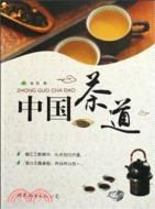 中國茶道（簡體書）