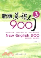 新版英語900句(3)（簡體書）