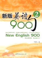 新版英語900句(2)（簡體書）