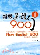 新版英語900句(1)（簡體書）