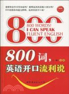 800詞，英語開口流利說（簡體書）