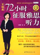 72小時征服雅思聽力(本書配1張MP3)（簡體書）