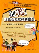 別笑！你也會犯這樣的錯誤：英語望文生義大糾錯 （簡體書）