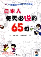 日本人每天必說的65句(書+MP3)（簡體書）