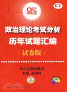 政治理論考試分析歷年試題匯編(試卷版)（簡體書）