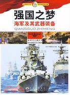 強國之夢：海軍及其武器裝備（簡體書）