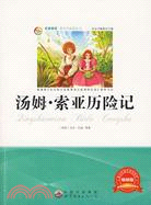 青少年必讀叢書：湯姆·索伊歷險記（簡體書）