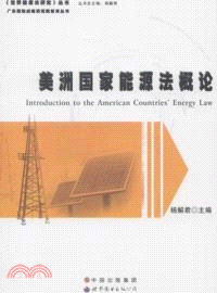 美洲國家能源法概論（簡體書）