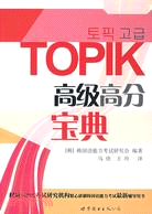 TOPIK高級高分寶典(含MP3一張)（簡體書）
