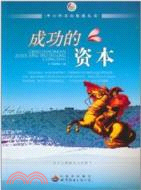 成功的資本（簡體書）