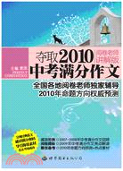 奪取2010中考滿分作文（簡體書）