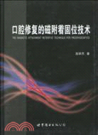 口腔修復的磁附著固位技術（簡體書）