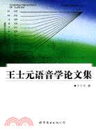 王士元語音學論文集（簡體書）