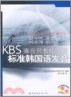 KBS播音員教你掌握標準韓國語發音（簡體書）