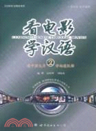 看電影 學漢語2(含1張DVD)（簡體書）