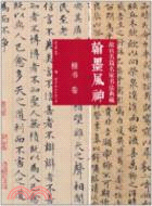 翰墨風神：故宮名篇名家書法典藏 楷書卷（簡體書）