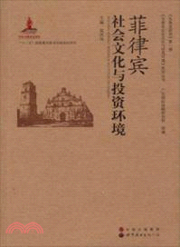 菲律賓社會文化與投資環境（簡體書）