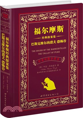 福爾摩斯經典探案集：巴斯克維爾的獵犬 恐怖谷(中英對照全譯本)（簡體書）