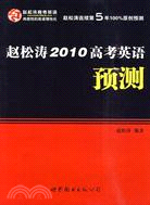 趙松濤2010高考英語預測（簡體書）