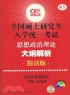 全國碩士研究生入學統一考試.思想政治理論大綱解析(精讀版)(附1光碟)（簡體書）