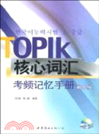 TOPIK核心詞匯考頻記憶手冊(初中級)(含MP3一張)（簡體書）