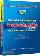 2011行政職業能力測驗(國家公務員錄用考試深度系列教材)（簡體書）