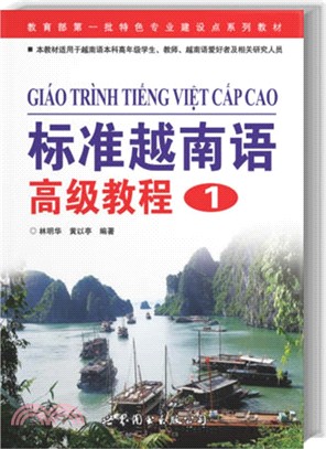 標準越南語高級教程1（簡體書）