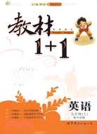 全能學練教材1＋1：九年級英語上(配外研版)（簡體書）